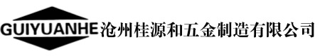 沧州桂源和五金制造有限公司
